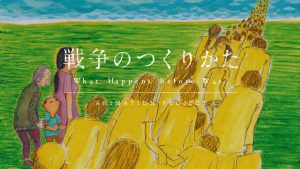 戦争の作り方